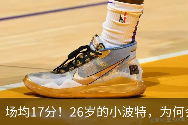 场均17分！26岁的小波特，为何会被裁掉？