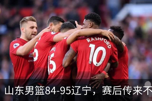 山东男篮84-95辽宁，赛后传来不可思议事实，邱彪教练一针见血