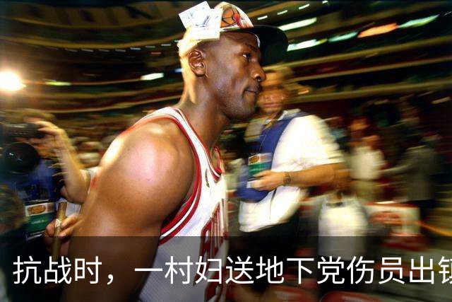 抗战时，一村妇送地下党伤员出镇，走到关卡前忽道：稍后我要装疯