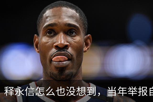 释永信怎么也没想到，当年举报自己的徒弟释延鲁，如今年收入过亿