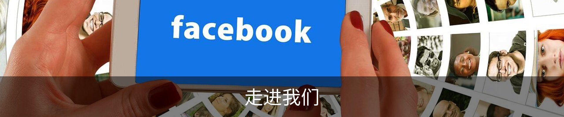 走进我们