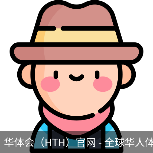 华体会